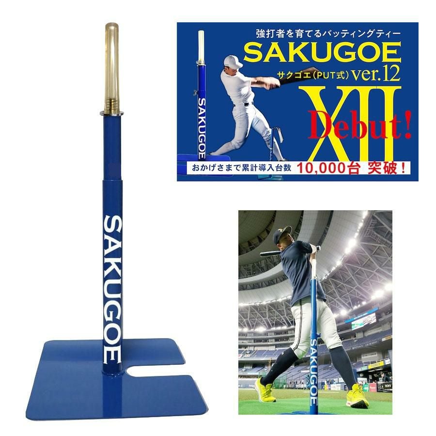 ハング HANG SAKUGOE ver.XII PUT式置きティースタンド バッティング