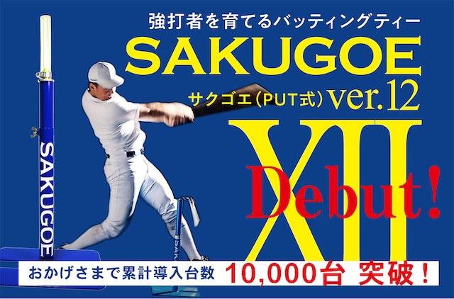 ハング HANG SAKUGOE ver.XII PUT式置きティースタンド バッティング