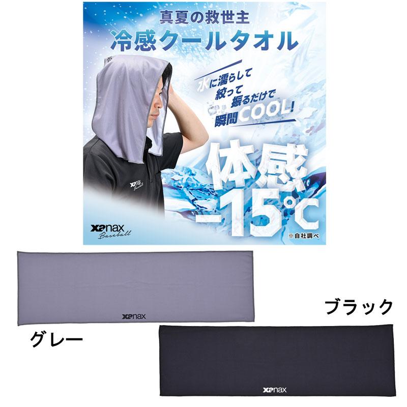 冷感クールタオル XARCT1